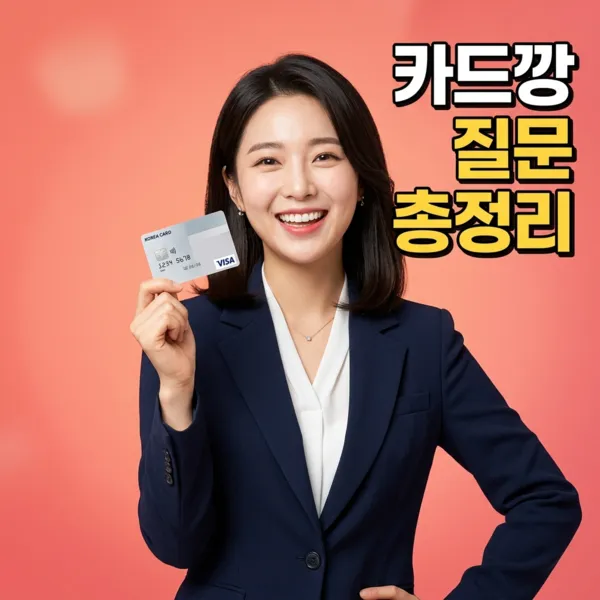 카드깡 자주 묻는 질문 - FAQ 완벽 정리