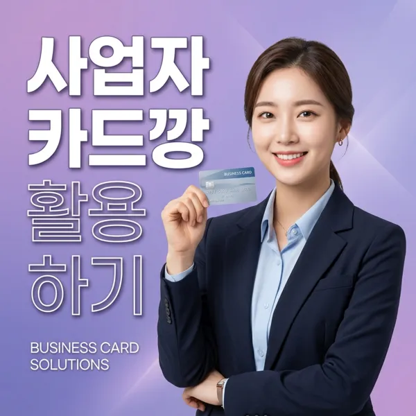 카드깡 수수료 절감 방법 - 최저 수수료 이용 팁
