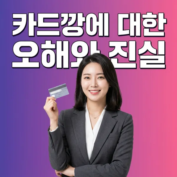 카드깡 업체 신뢰도 확인법 - 안전한 업체 선택