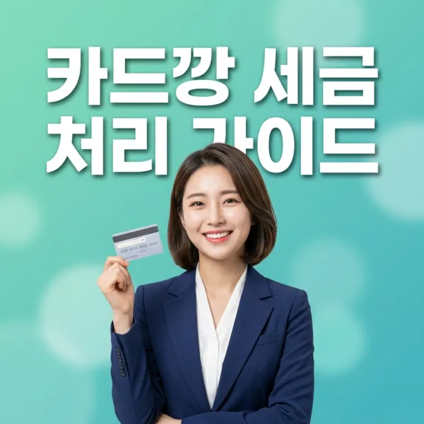 신용카드 현금화 주의사항 - 알아야 할 모든 것