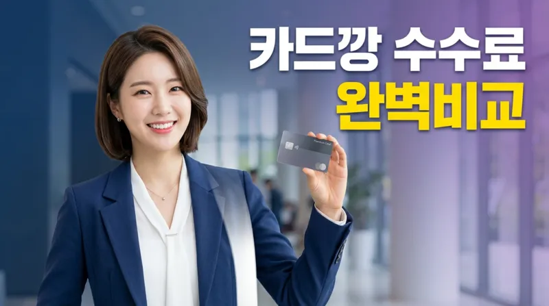 카드깡 수수료 비교 - 업체별 수수료율 완벽 분석