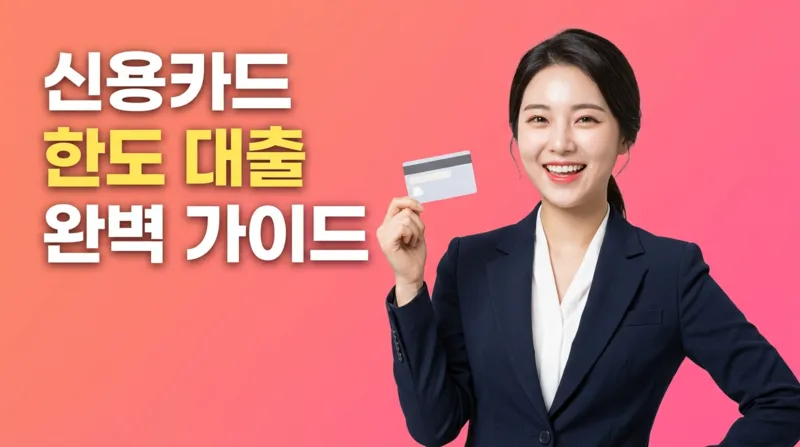 신용카드 한도 대출 - 카드론 완벽 가이드