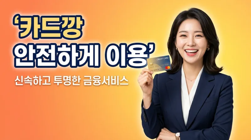 카드깡 업체 비교 - 믿을 수 있는 업체 선택법